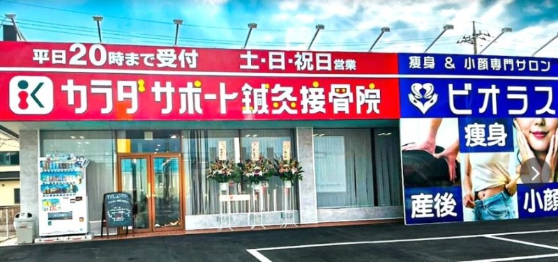 高崎カラダサポート鍼灸接骨院 バナー